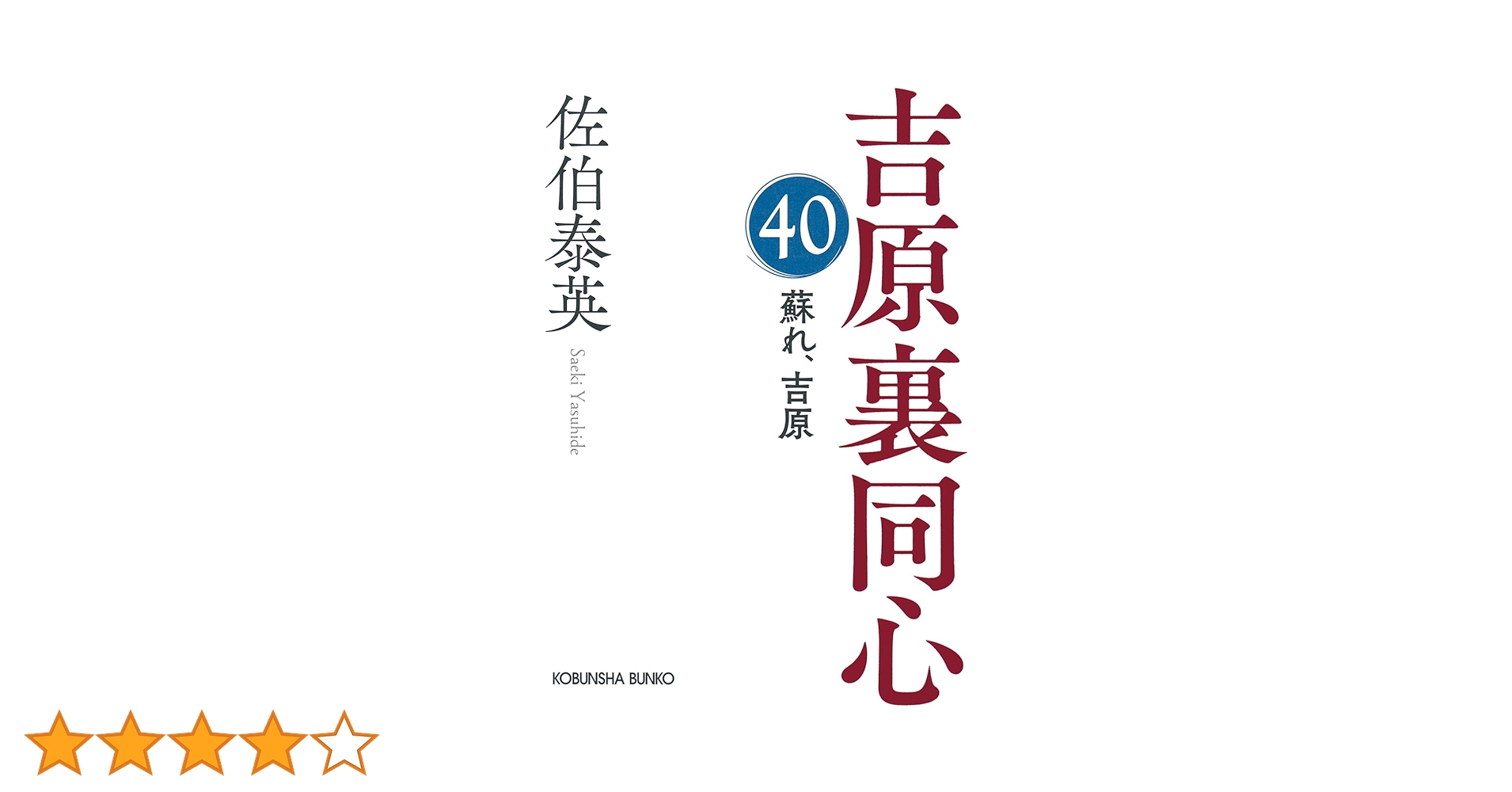 流離 : 吉原裏同心 : 長編時代小説　全巻40冊 Amazon.co.jp: 蘇れ、吉原 吉原裏同心（40） (光文社文庫 さ